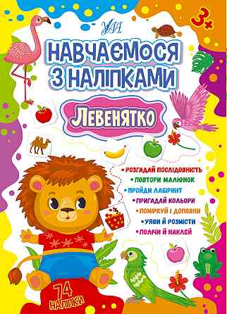 Книжка: Навчаємося з наліпками. Левенятко, шт Киев