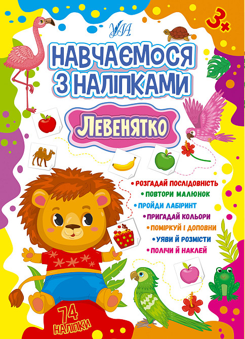 Книжка: Навчаємося з наліпками. Левенятко, шт Київ - фото 1