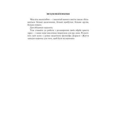 Книга Мистецтво мислити масштабно - Девід Дж. Шварц Vivat (9786171708259) Винница