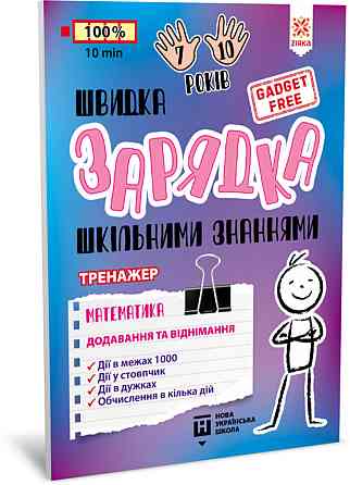 Обучающая книга Быстрая зарядка школьными знаниями 