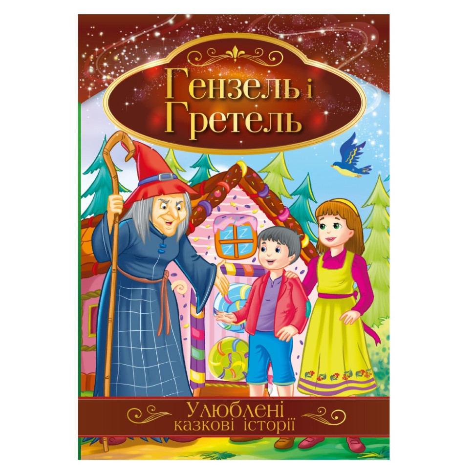 Иллюстрированная книга Любимые сказочные истории 