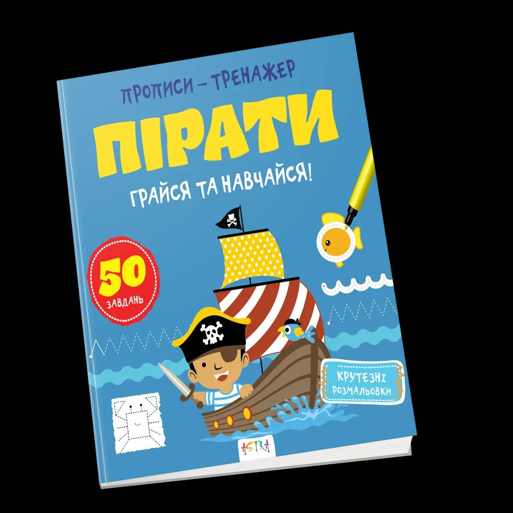 Прописи-тренажер Астра (4-6 років): Пірати, шт Київ - фото 1