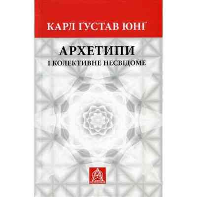Книга Архетипи і колективне несвідоме - Карл Ґустав Юнґ Астролябія (9786176641278/9786176642725) Вінниця