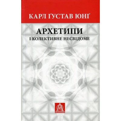 Книга Архетипи і колективне несвідоме - Карл Ґустав Юнґ Астролябія (9786176641278/9786176642725) Вінниця - фото 1