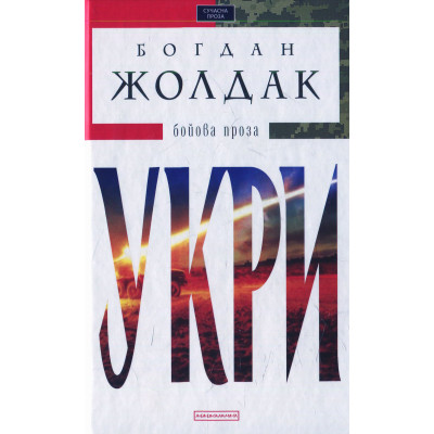 Книга Укри - Богдан Жолдак А-ба-ба-га-ла-ма-га (9786175850879) Вінниця - фото 1