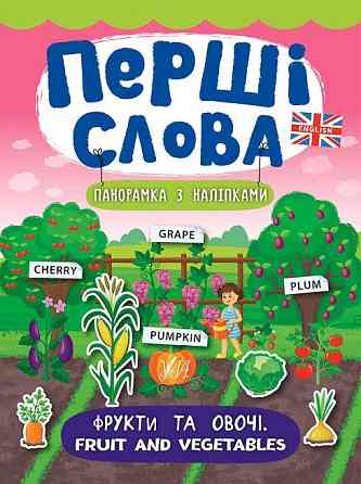 Книга: Перші слова. Панорамка з наліпками. Фрукти та овочі. Fruit and Vegetables, шт Киев