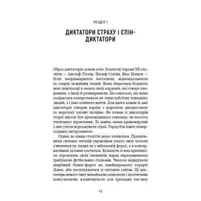 Книга Спін-диктатори. Як змінюється обличчя тиранії в ХХІ столітті - Сергій Гурієв, Деніел Трейсман BookChef (9786175480540) Винница