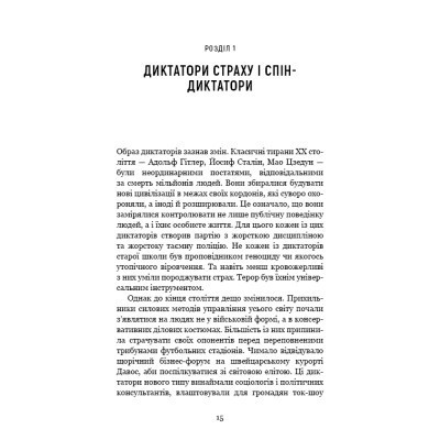 Книга Спін-диктатори. Як змінюється обличчя тиранії в ХХІ столітті - Сергій Гурієв, Деніел Трейсман BookChef (9786175480540) Винница - изображение 6