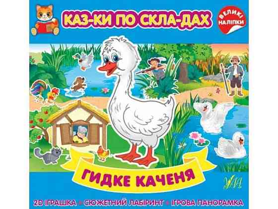 Казки по складах. Гідке гойдання ТМ УЛА Київ