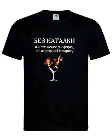Футболка "Без Наталки – ані фарту, ані азарту, ані інфаркту" Городище