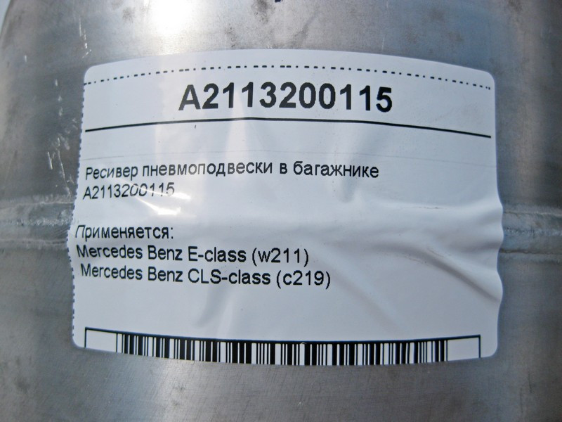 Mercedes-Benz  A2113200115 Ресивер пневмопідвіски в багажнику E-Class W211 CLS C219 Одеса - фото 4