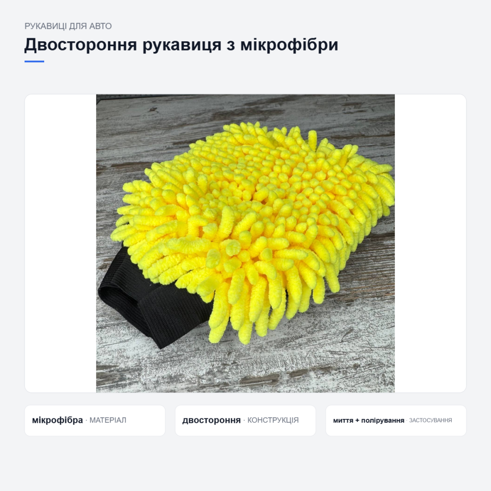 Двостороння рукавиця з мікрофібри для авто Київ - фото 11
