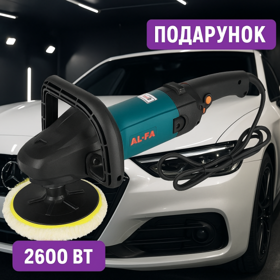 Автомобільна полірувальна машинка (2600 Вт,з регулятором/180 мм. живлення: 230В - 50Гц) Апарат для полірування AL-FA Львів