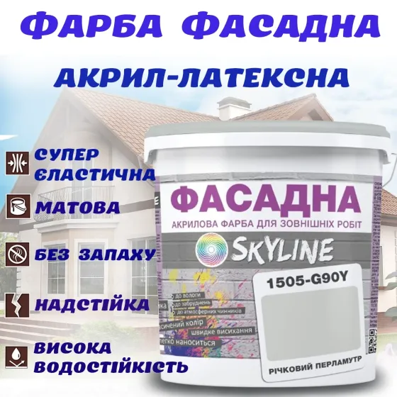 Фарба Акрил-латексна Фасадна водостійка стійка до атмосферних впливів емаль Річковий перламутр Skyline 3 л Харків