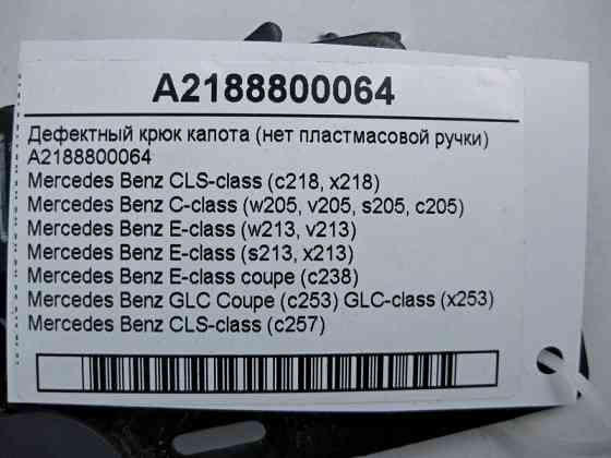 Mercedes-Benz  A2188800064 Дефектний гак капота (немає пластмасової ручки) C-Class W205 E-Class W213 C238 GLC X253 CLS C218 C257 Одесса