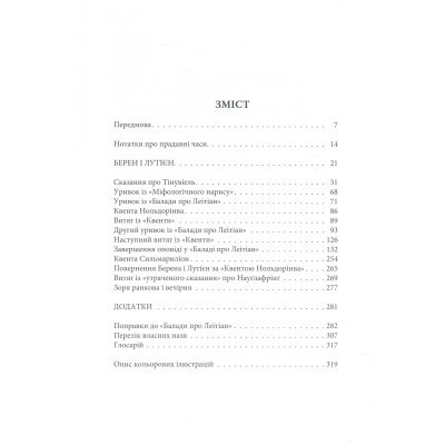 Книга Берен і Лутієн - Джон Р. Р. Толкін Астролябія (9786176641483) Винница - изображение 12