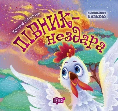 Книжка: "Виховання казкою Півник-нездара", шт Київ