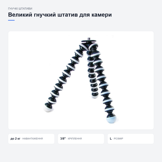 Великий гнучкий штатив Octopus для камери Київ
