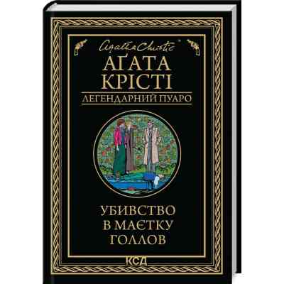 Книга Убивство в маєтку Голлов - Агата Крісті КСД (9786171511132) Вінниця