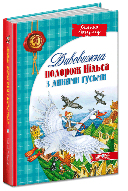 Книга. ДИВОВИЖНА ПОДОРОЖ НІЛЬСА З ДИКИМИ ГУСЬМИ. ДИТЯЧИЙ БЕСТСЕЛЕР. Сельма Лагерлеф., шт Київ - фото 1