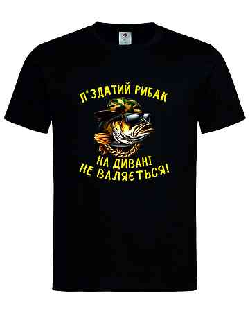 Футболка «П*здатий рибак на дивані не валяється!» Городище