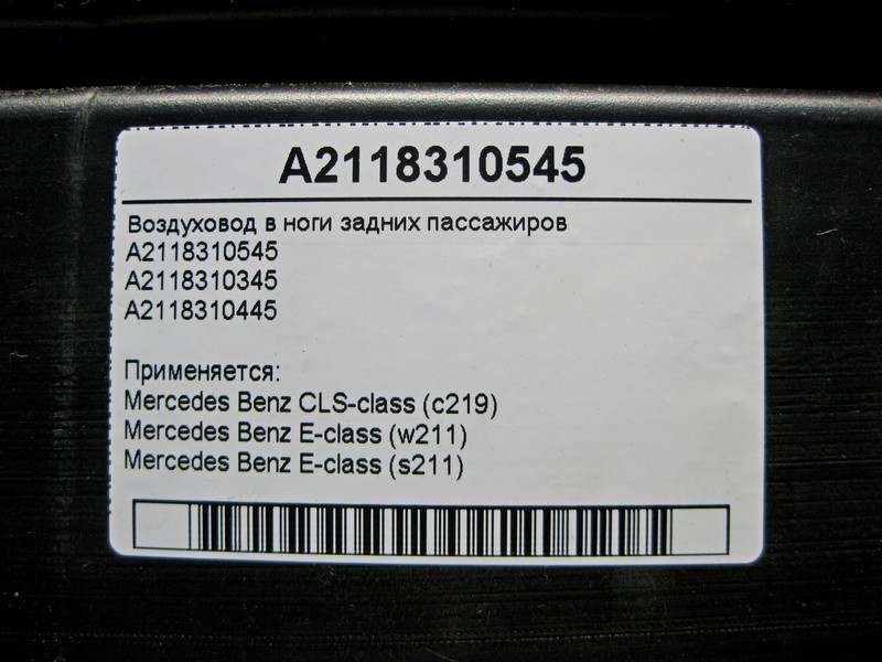 Mercedes-Benz  A2118310545 Повітряник у ноги задніх пасажирів E-Class W211 CLS C219 Одеса - фото 4