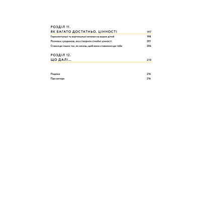 Книга Малюк та бюджет. Як українським батькам виховати фінансово успішних дітей - Любомир Остапів Yakaboo Publishing (9786177544677) Вінниця - фото 7