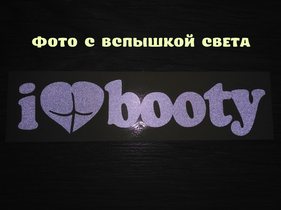 Наклейка на авто I Love Booty-Я люблю видобуток Біла Київ - фото 2