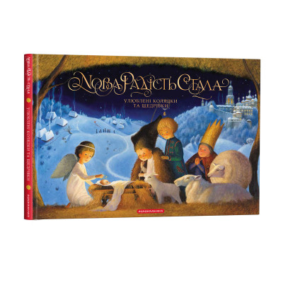 Книга Нова радість стала. Улюбленi колядки та щедрiвки А-ба-ба-га-ла-ма-га (9786175851845) Вінниця - фото 9