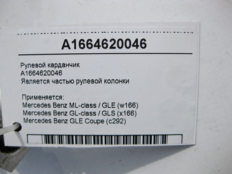 Mercedes-Benz  A1664620046 Рульовий карданчик ML GLE W166 C292 GL GLS X166 Одесса - изображение 4