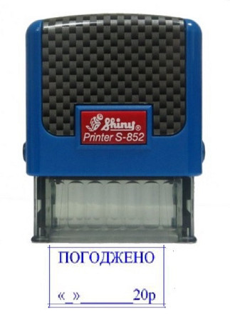 Штамп Shiny "ПОГОДЖЕНО "__"__________23р" Київ - фото 1
