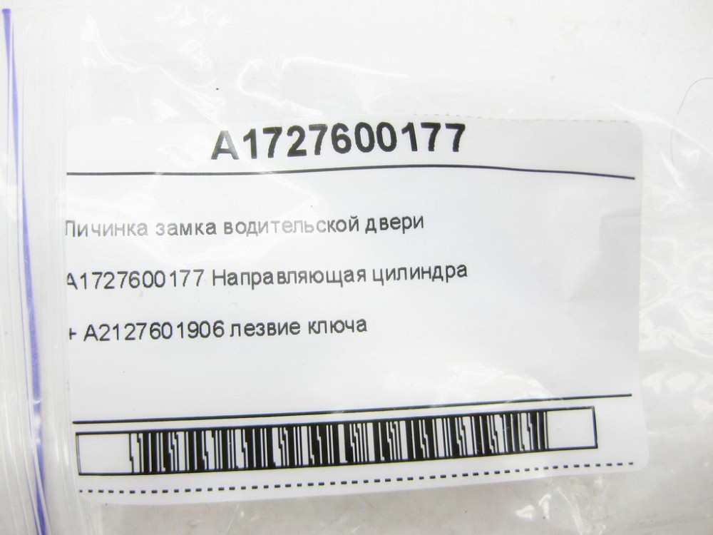 Mercedes-Benz  A1727600177 Личинка замку водійських дверей + A2127601906 лезо ключа E-class W212 SLK/SLC R172 E-Class Coupe C207 Одеса - фото 7