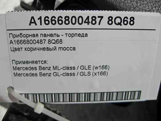 Mercedes-Benz  A1666800487 8Q68 Приладова панель - торпеда коричнева GL-class X166 Одеса