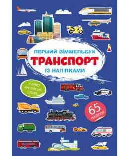 Книга "Перший віммельбух із наліпками. Транспорт", шт Київ