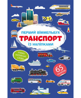 Книга "Перший віммельбух із наліпками. Транспорт", шт Київ - фото 1