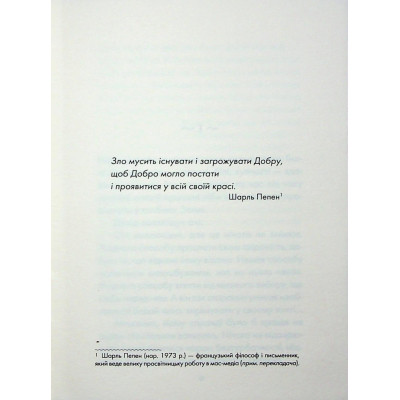 Книга Майже ідеальний світ - Лоран Гунель КСД (9786171516397) Вінниця - фото 9