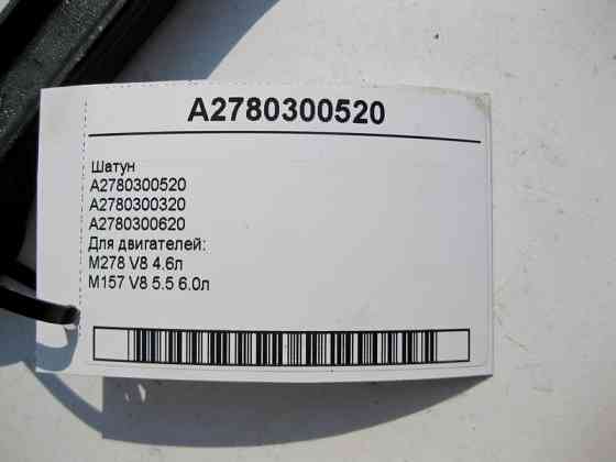 Mercedes-Benz  A2780300520 Шатун для двигунів M278 V8 4.6л M157 5.5 6.0л Одесса