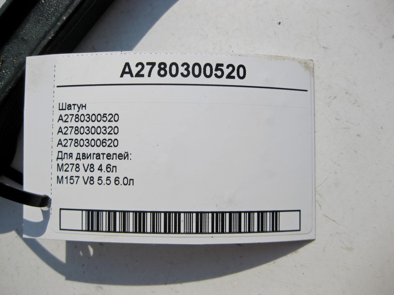 Mercedes-Benz  A2780300520 Шатун для двигунів M278 V8 4.6л M157 5.5 6.0л Одесса - изображение 3