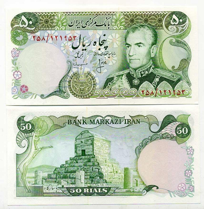 Iran/Іран 50 Rials (1974-79) Pick 101c UNC Полтава - фото 1