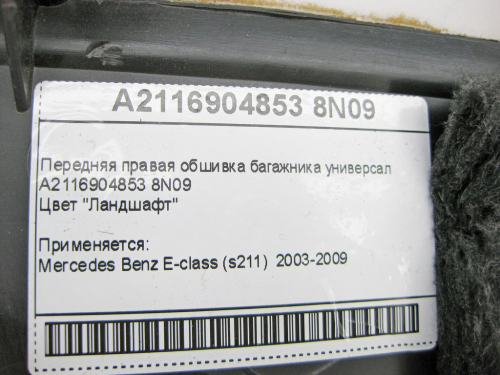 Mercedes-Benz  A2116904853 8N09 Передня права обшивка багажника коричнева E-Class S211 універсал Одеса - фото 9