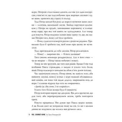 Книга Пакс. Мандрівка додому - Сара Пенніпакер Видавництво РМ (9786178248697) Вінниця