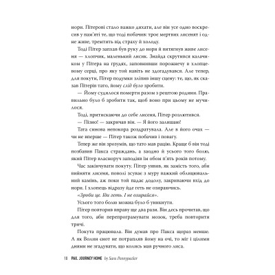 Книга Пакс. Мандрівка додому - Сара Пенніпакер Видавництво РМ (9786178248697) Вінниця - фото 3