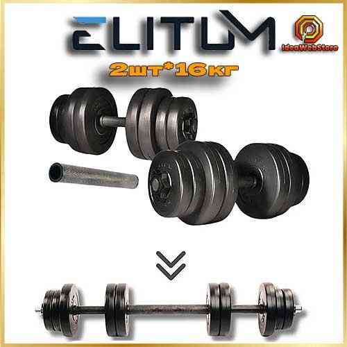 Гантелі Elitum 2х16 кг з подовжувачем грифа для штанги, набірні, для дому та зали Київ