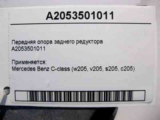 Mercedes-Benz  A2053501011 Передня опора заднього редуктора C-Class W205 Одеса