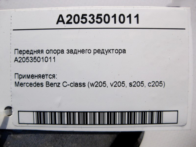 Mercedes-Benz  A2053501011 Передня опора заднього редуктора C-Class W205 Одеса - фото 4