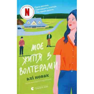 Книга Моє життя з Волтерами - Алі Новак Видавництво Старого Лева (9789664484326) Вінниця