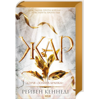 Книга Жар. Книга 4 - Рейвен Кеннеді КСД (9786171508064) Вінниця - фото 1