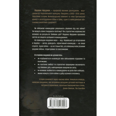Книга Командування. Політики військових операцій від Кореї до України - Лоуренс Фрідман КСД (9786171513907) Вінниця - фото 8