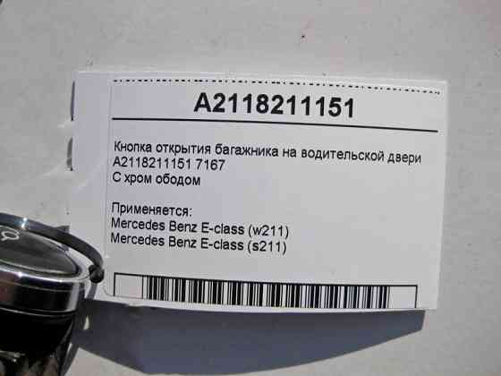 Mercedes-Benz  A2118211151 7167 Кнопка відкриття багажника на дверях водія з хром ободом E-Class W211 Одесса