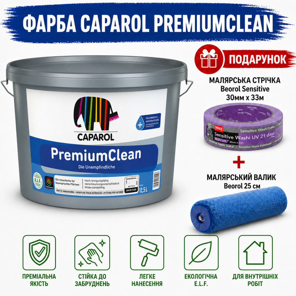Інтер'єрна фарба екстра-класу Caparol PremiumClean В1 мат білий 12.5 л + малярна стрічка BEOROL 33 м + валик Beorol 25 см Киев - изображение 2